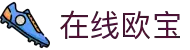在线欧宝(中国大陆)集团官方网站
